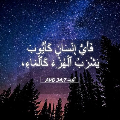 Picture 05 - أَيُّوبَ 34:7 AVD - فَأَيُّ إِنْسَانٍ - Bible Verse Picture