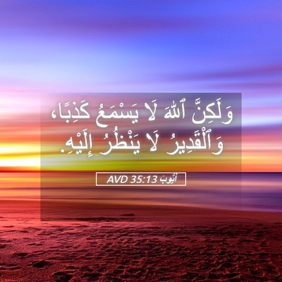 Picture 05 - أَيُّوبَ 35:13 AVD - وَلَكِنَّ ٱللهَ لَا - Bible Verse Picture