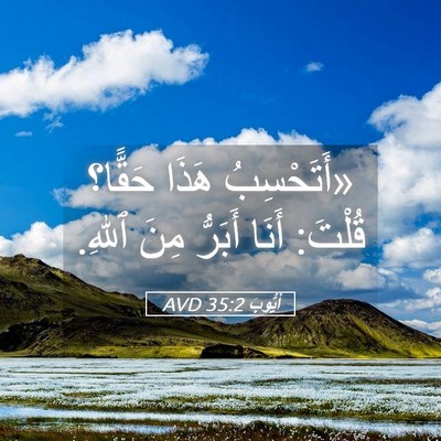 Picture 05 - أَيُّوبَ 35:2 AVD - «أَتَحْسِبُ هَذَا حَقًّا؟ - Bible Verse Picture