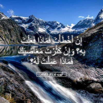 Picture 05 - أَيُّوبَ 35:6 AVD - إِنْ أَخْطَأْتَ فَمَاذَا - Bible Verse Picture