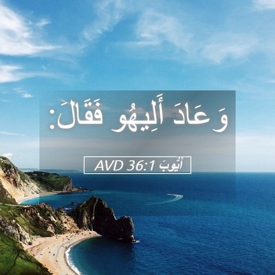 Picture 05 - أَيُّوبَ 36:1 AVD - وَعَادَ أَلِيهُو - Bible Verse Picture