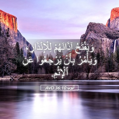 Picture 05 - أَيُّوبَ 36:10 AVD - وَيَفْتَحُ آذَانَهُمْ - Bible Verse Picture