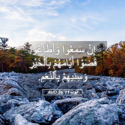 Picture 05 - أَيُّوبَ 36:11 AVD - إِنْ سَمِعُوا وَأَطَاعُوا - Bible Verse Picture