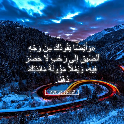 Picture 05 - أَيُّوبَ 36:16 AVD - «وَأَيْضًا يَقُودُكَ مِنْ - Bible Verse Picture