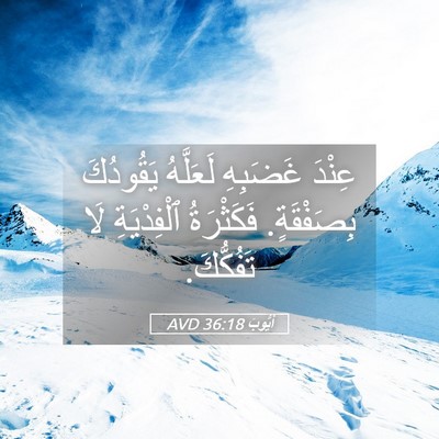 Picture 05 - أَيُّوبَ 36:18 AVD - عِنْدَ غَضَبِهِ لَعَلَّهُ - Bible Verse Picture
