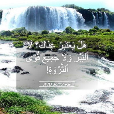 Picture 05 - أَيُّوبَ 36:19 AVD - هَلْ يَعْتَبِرُ غِنَاكَ؟ - Bible Verse Picture