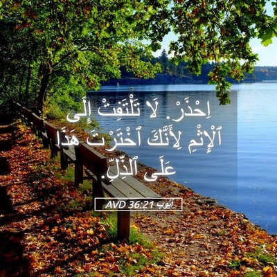 Picture 05 - أَيُّوبَ 36:21 AVD - اِحْذَرْ. لَا تَلْتَفِتْ - Bible Verse Picture
