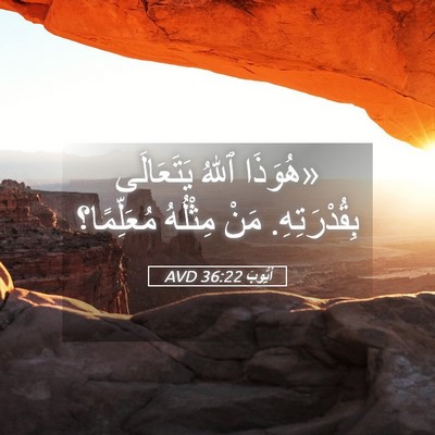 Picture 05 - أَيُّوبَ 36:22 AVD - «هُوَذَا ٱللهُ يَتَعَالَى - Bible Verse Picture