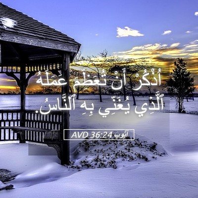 Picture 05 - أَيُّوبَ 36:24 AVD - اُذْكُرْ أَنْ تُعَظِّمَ - Bible Verse Picture