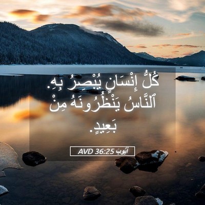 Picture 05 - أَيُّوبَ 36:25 AVD - كُلُّ إِنْسَانٍ يُبْصِرُ - Bible Verse Picture