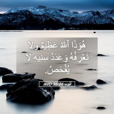 Picture 05 - أَيُّوبَ 36:26 AVD - هُوَذَا ٱللهُ عَظِيمٌ - Bible Verse Picture