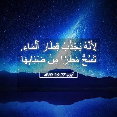Picture 05 - أَيُّوبَ 36:27 AVD - لِأَنَّهُ يَجْذُبُ - Bible Verse Picture