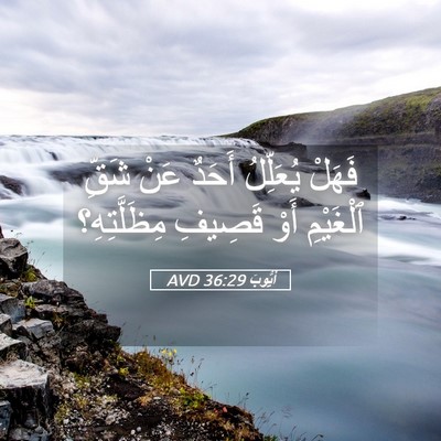 Picture 05 - أَيُّوبَ 36:29 AVD - فَهَلْ يُعَلِّلُ أَحَدٌ - Bible Verse Picture