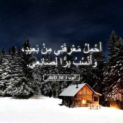 Picture 05 - أَيُّوبَ 36:3 AVD - أَحْمِلُ مَعْرِفَتِي مِنْ - Bible Verse Picture