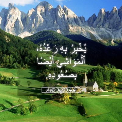 Picture 05 - أَيُّوبَ 36:33 AVD - يُخْبِرُ بِهِ رَعْدُهُ، - Bible Verse Picture