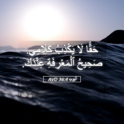 Picture 05 - أَيُّوبَ 36:4 AVD - حَقًّا لَا يَكْذِبُ - Bible Verse Picture