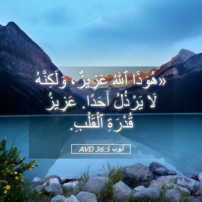Picture 05 - أَيُّوبَ 36:5 AVD - «هُوَذَا ٱللهُ عَزِيزٌ، - Bible Verse Picture