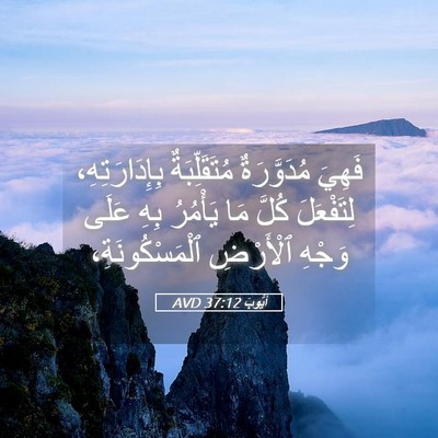 Picture 05 - أَيُّوبَ 37:12 AVD - فَهِيَ مُدَوَّرَةٌ - Bible Verse Picture