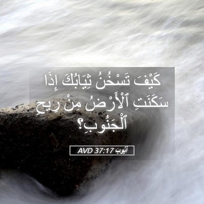 Picture 05 - أَيُّوبَ 37:17 AVD - كَيْفَ تَسْخُنُ ثِيَابُكَ - Bible Verse Picture