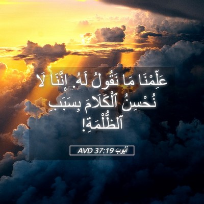 Picture 05 - أَيُّوبَ 37:19 AVD - عَلِّمْنَا مَا نَقُولُ - Bible Verse Picture