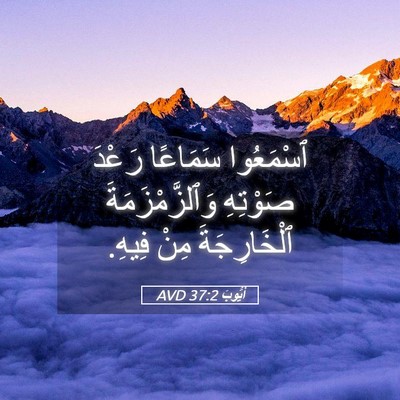 Picture 05 - أَيُّوبَ 37:2 AVD - ٱسْمَعُوا سَمَاعًا رَعْدَ - Bible Verse Picture