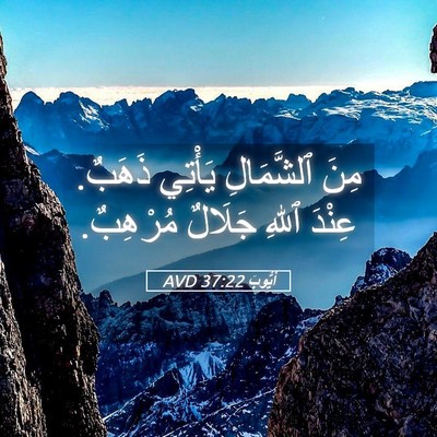 Picture 05 - أَيُّوبَ 37:22 AVD - مِنَ ٱلشَّمَالِ يَأْتِي - Bible Verse Picture