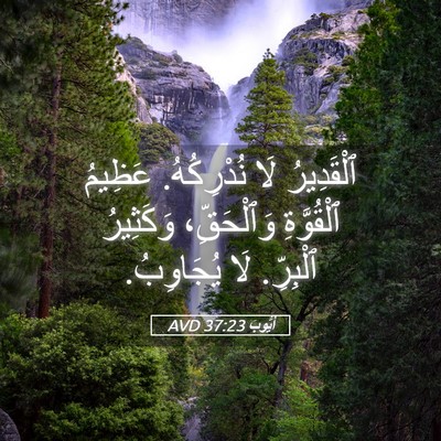 Picture 05 - أَيُّوبَ 37:23 AVD - ٱلْقَدِيرُ لَا نُدْرِكُهُ. - Bible Verse Picture
