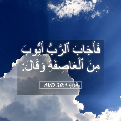 Picture 05 - أَيُّوبَ 38:1 AVD - فَأَجَابَ ٱلرَّبُّ - Bible Verse Picture