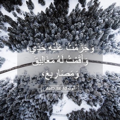 Picture 05 - أَيُّوبَ 38:10 AVD - وَجَزَمْتُ عَلَيْهِ - Bible Verse Picture