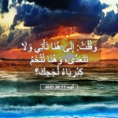 Picture 05 - أَيُّوبَ 38:11 AVD - وَقُلْتُ: إِلَى هُنَا - Bible Verse Picture