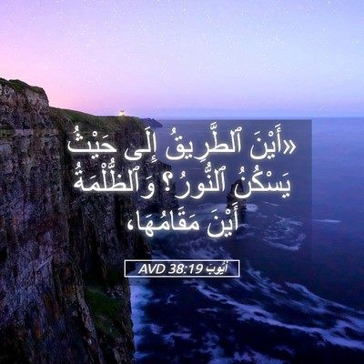 Picture 05 - أَيُّوبَ 38:19 AVD - «أَيْنَ ٱلطَّرِيقُ إِلَى - Bible Verse Picture