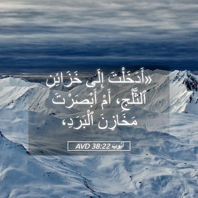 Picture 05 - أَيُّوبَ 38:22 AVD - «أَدَخَلْتَ إِلَى - Bible Verse Picture