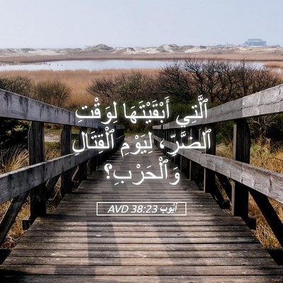 Picture 05 - أَيُّوبَ 38:23 AVD - ٱلَّتِي أَبْقَيْتَهَا - Bible Verse Picture