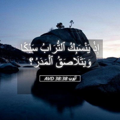 Picture 05 - أَيُّوبَ 38:38 AVD - إِذْ يَنْسَبِكُ - Bible Verse Picture