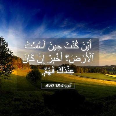 Picture 05 - أَيُّوبَ 38:4 AVD - أَيْنَ كُنْتَ حِينَ - Bible Verse Picture