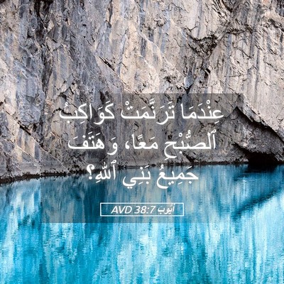 Picture 05 - أَيُّوبَ 38:7 AVD - عِنْدَمَا تَرَنَّمَتْ - Bible Verse Picture