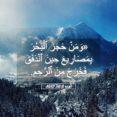 Picture 05 - أَيُّوبَ 38:8 AVD - «وَمَنْ حَجَزَ ٱلْبَحْرَ - Bible Verse Picture