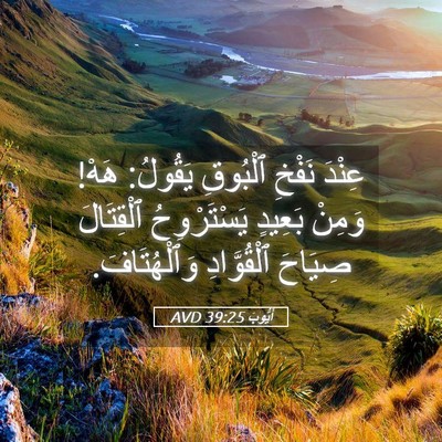 Picture 05 - أَيُّوبَ 39:25 AVD - عِنْدَ نَفْخِ ٱلْبُوقِ - Bible Verse Picture
