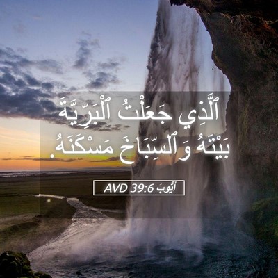 Picture 05 - أَيُّوبَ 39:6 AVD - ٱلَّذِي جَعَلْتُ - Bible Verse Picture