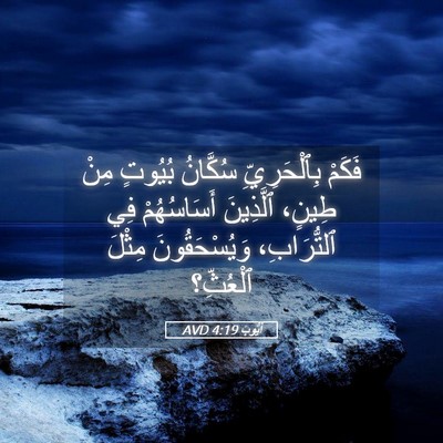 Picture 05 - أَيُّوبَ 4:19 AVD - فَكَمْ بِٱلْحَرِيِّ - Bible Verse Picture