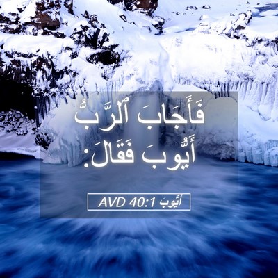 Picture 05 - أَيُّوبَ 40:1 AVD - فَأَجَابَ ٱلرَّبُّ - Bible Verse Picture