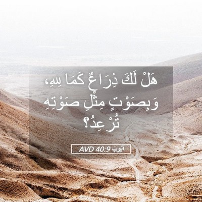 Picture 05 - أَيُّوبَ 40:9 AVD - هَلْ لَكَ ذِرَاعٌ كَمَا - Bible Verse Picture