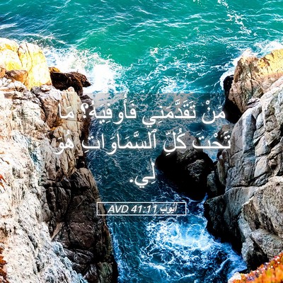Picture 05 - أَيُّوبَ 41:11 AVD - مَنْ تَقَدَّمَنِي - Bible Verse Picture