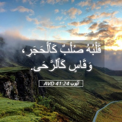 Picture 05 - أَيُّوبَ 41:24 AVD - قَلْبُهُ صُلْبٌ - Bible Verse Picture