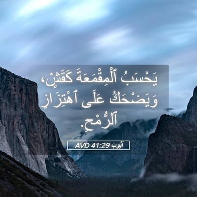 Picture 05 - أَيُّوبَ 41:29 AVD - يَحْسَبُ ٱلْمِقْمَعَةَ - Bible Verse Picture