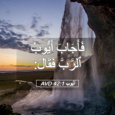 Picture 05 - أَيُّوبَ 42:1 AVD - فَأَجَابَ أَيُّوبُ - Bible Verse Picture