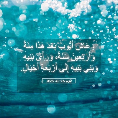Picture 05 - أَيُّوبَ 42:16 AVD - وَعَاشَ أَيُّوبُ بَعْدَ - Bible Verse Picture