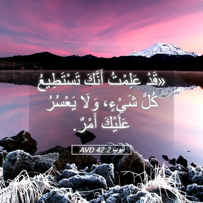 Picture 05 - أَيُّوبَ 42:2 AVD - «قَدْ عَلِمْتُ أَنَّكَ - Bible Verse Picture