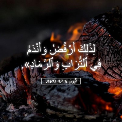Picture 05 - أَيُّوبَ 42:6 AVD - لِذَلِكَ أَرْفُضُ - Bible Verse Picture