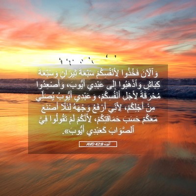 Picture 05 - أَيُّوبَ 42:8 AVD - وَٱلْآنَ فَخُذُوا - Bible Verse Picture